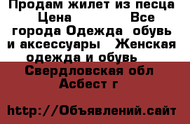 Продам жилет из песца › Цена ­ 14 000 - Все города Одежда, обувь и аксессуары » Женская одежда и обувь   . Свердловская обл.,Асбест г.